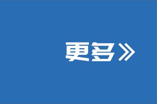 霍姆格伦：在主场打球很兴奋 队友&教练组&球迷都很棒